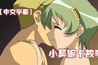 中文字幕小莫妮卡故事第一集