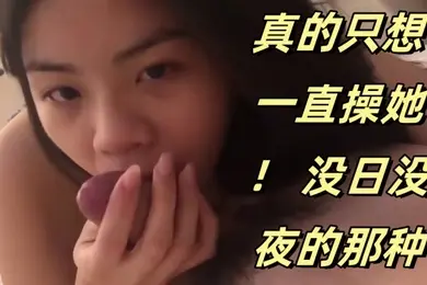 可爱的妹妹真的只想一直操她没日没夜的那种