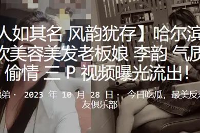 哈尔滨洗剪吹美容美发老板娘李韵气质少妇偷情3P视频曝光流出