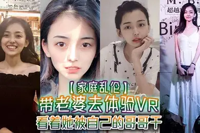 家庭乱伦带老婆去体验VR看着她被自己的哥哥干真的好刺激1米75大长腿身材好