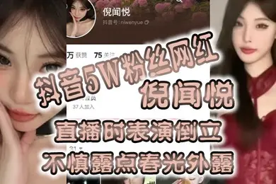 全网疯.传抖音5.W粉丝.网红直.播时表.演倒立不慎露.点春光外.露