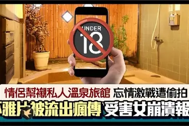 情侣私人温泉旅馆被工作人员暗藏摄像头偷拍传网络受害女崩溃大哭