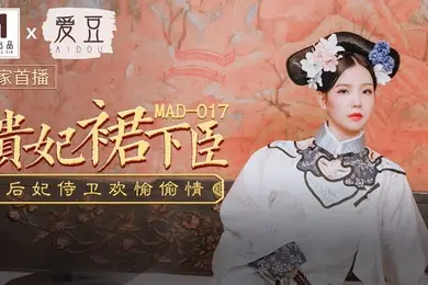 文冰冰贵妃裙下臣后妃侍卫欢愉偷情