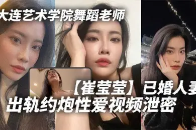 大连艺术学院舞蹈老师崔莹莹已婚人妻出轨约炮性爱视频泄密真的是让泄欲母狗一个啊真的是让泄欲母狗一个啊