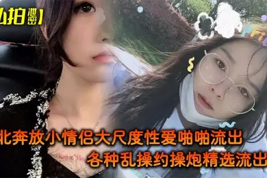 私拍泄密东北奔放小情侣大尺度性爱啪啪流出_各种乱操约操炮精选流出_完美露脸