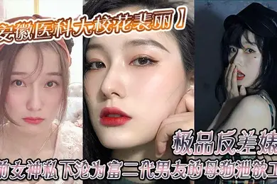 安徽醫科大校花裴丽極品反差婊子人前女神私下淪為富二代男友的母狗洩欲工具