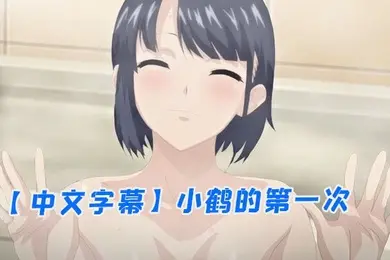 中文字幕小鹤的第一次