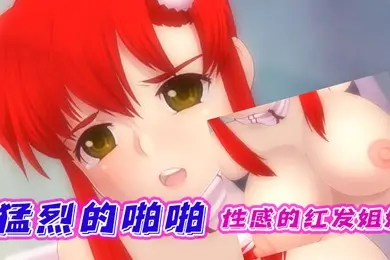 中文字幕性感的红发姐姐进行猛烈的啪啪