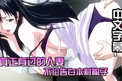 中文字幕真正有过的人妻不伦告白本村陶子