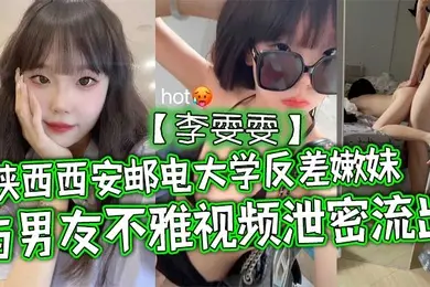 陕西西安邮电大学反差嫩妹李雯雯与男友不雅视频泄密流出清纯可爱宛如邻家小妹妹没想到视频被男友给曝光泄密流出了