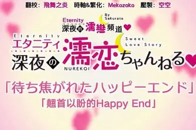 永恒深夜的浔悟道中文字幕
