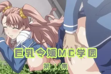 巨乳令媛MC学园第1集