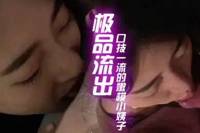 最新极品流出和口技一流的嫩模小姨子偷情性爱私拍流出_深喉一绝_骑乘浪叫特骚_完美露脸