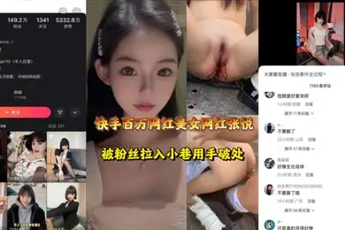 快手.张.悦百万粉超.级网红.被人用.手破.网友可是真.的哭的.好惨阿
