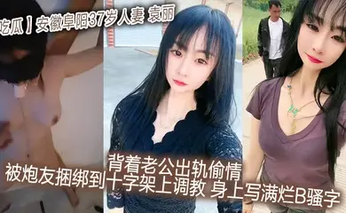 【吃瓜】安徽阜阳37岁人妻_袁丽_背着老公出轨偷情_被炮友捆绑到十字架上调教_身上写满烂B骚字