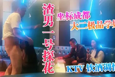 渣男一号探花坐标成都大二极品学妹KTV饮酒调情水蜜桃大胸粉嫩坚挺