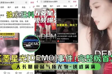 独家猛料五菱星光DEMO事件完整版首发大长腿极品气质尤物诱惑满满