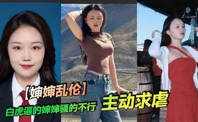 【婶婶乱伦】白虎逼的婶婶骚的不行，主动求虐