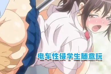 中文字幕电车性侵学生随意玩