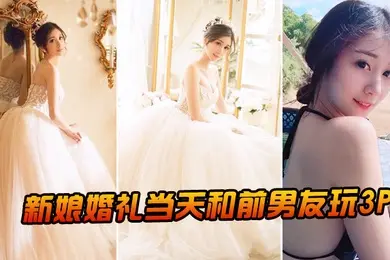 新娘婚礼当天和前男友玩3P