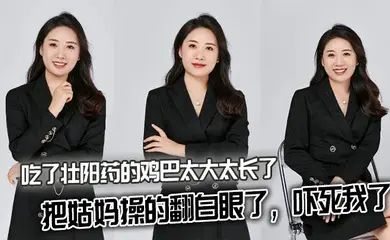【姑妈乱伦】吃了壮阳药的鸡巴太大太长了，把姑妈操的翻白眼了，吓死我了