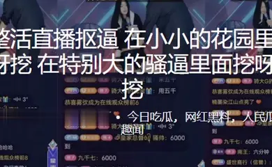 抖.音整活直.播.抠逼在小小.的花园.里面挖.呀挖.呀挖在特别.大的骚.里面挖.呀挖.呀挖