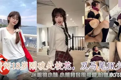 诱奸18岁刚破处校花_双马尾JK少女_JK眼镜小妹粉嫩小穴很紧致