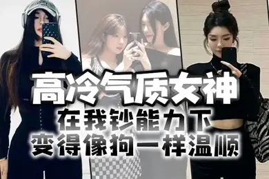 高冷气质女神在我钞能力下变得像狗一样温顺求着爸爸操她