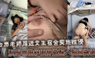 台州老师闯进女生宿舍实施性侵，该师已被学校开除进入调查阶段