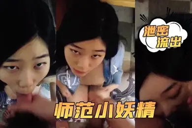 泄密流出小强哥最近收的师范小妖精喜欢连续口爆吞精这么搞小强哥迟早变人干