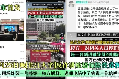 独家首发10月25日晚长江大学反诈讲座播惊险性爱视频现场炸裂一片哗然校方解释老师电脑中了病毒你信吗