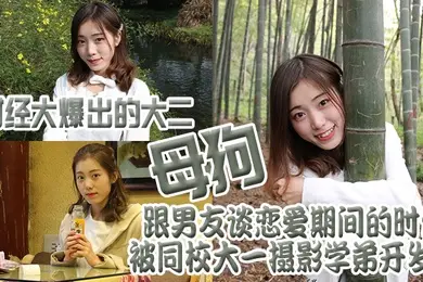财经大爆出的大二母狗跟男友谈恋爱期间的时候被同校大一摄影学弟开发了