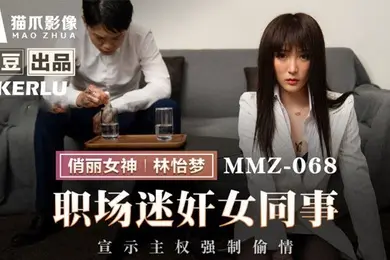 林怡梦职场迷奸女同事_宣示主权强制偷情