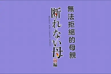 HAT7484断れない母前編gonza中文字幕