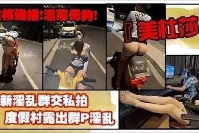 重核强推淫荡母狗高颜长腿骚货美杜莎最新淫乱群交私拍网咖包厢群P淫乱职业装被上司强