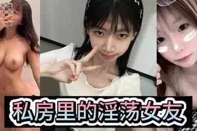 淫荡女友私房里的淫荡女友各种风骚姿势后入爆操小骚母狗