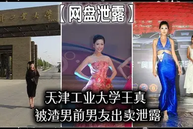 网盘泄露天津工业大学王真被渣男前男友出卖泄露