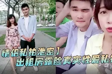 情侣私拍泄密出租房露脸真实性爱私拍被曝光加藤鹰手法搞的妹子欲仙欲死仰头淫叫再用屌猛肏对白淫荡