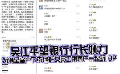 吴江平望银行行长姚力为满足客户下药迷奸女员工跟客户一起玩 3P，结果下药过猛导致女生 ICU 抢救！