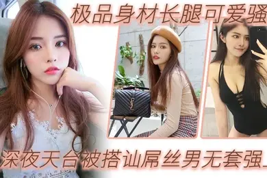 户外天台自拍极品身材长腿可爱骚妹深夜天台被搭讪屌丝男无套强上_漂亮美乳_站炮抽插_淫语乱叫爆操