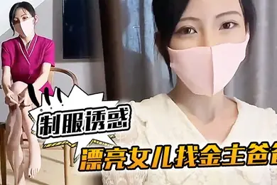 KU樱桃美眉漂亮女儿找金主爸爸玩制服诱惑哇靠这怎么受得了