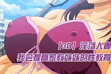 中文字幕我会提高家教妹妹的性教育