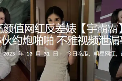 快手高颜值网红反差婊宇霸霸与精神小伙约炮啪啪不雅视频泄漏事件