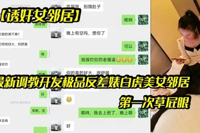 诱奸女邻居最新调教开发极品反差婊白虎美女邻居露脸拍摄第一次草屁眼