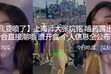 上海师大嗑.药露出公.众场.合直接.潮喷遭开盒.个人信.息全公布
