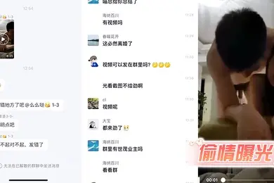 偷情曝光女业主带男同事回家偷草不小心发到业主总群撒回不了了被老公发现曝光视频