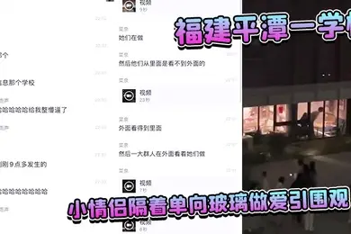 福建平潭一学校小情侣隔着单向玻璃做爱引围观
