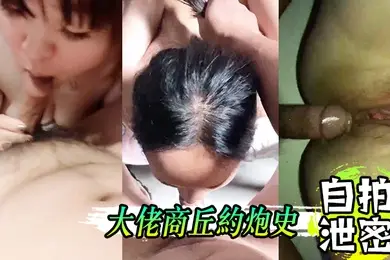 自拍泄密大佬商.丘约炮.史大鸡巴.喂饱骚货.的骚逼骚.嘴