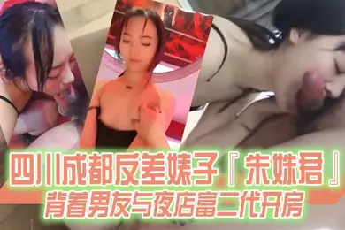 某某门事件四川成都反差婊子朱姝君背着男友与夜店富二代开房超级骚货