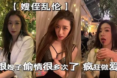 嫂侄乱伦给嫂子送礼物没有哪个女人不喜欢男人送她礼物的跟嫂子偷情很多次了平时小礼物得跟上嫂子才对我死心塌地这次跟嫂子这次疯狂做爱